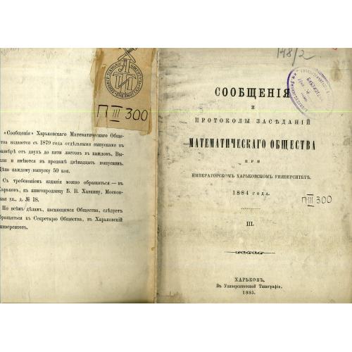 Сообщения математического общества Харьковского университета III 1884