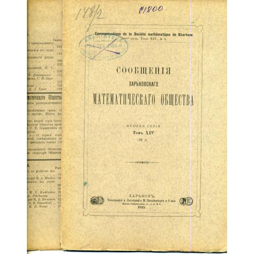Сообщения математического общества Харьковского университета серия 2 том XIV №5 1915