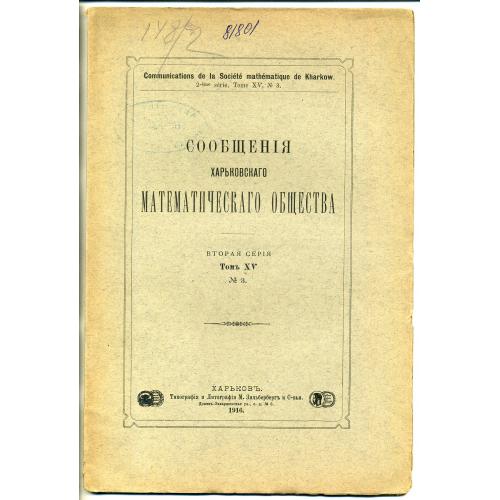 Сообщения математического общества Харьковского университета серия 2 том XV №3 1916