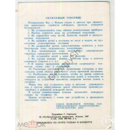 Сорокина Поздравляем 1987 типографское Новогодние Правила пожарной охраны УВД Николаевского ДПО  