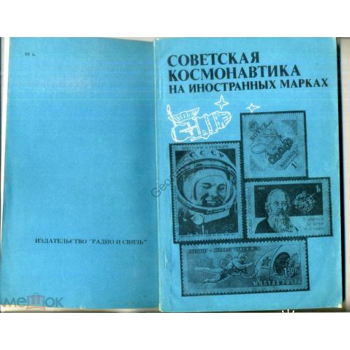 Советская космонавтика на иностранных марках 1981 каталог-справочник  