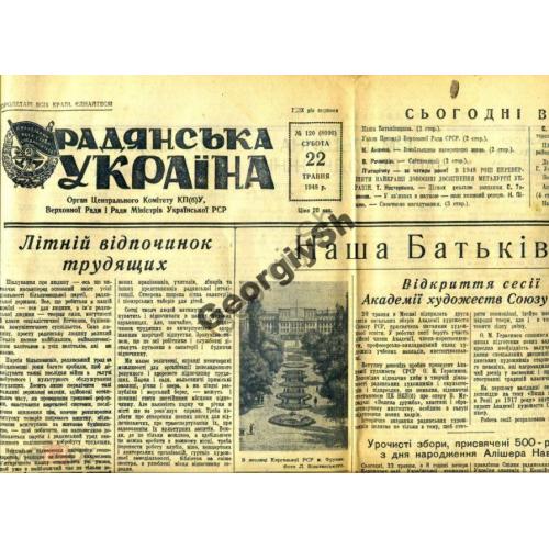 газета    Советская Украина 120 22.05.1948  