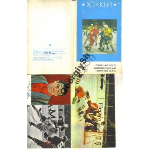 Советские хоккеисты - десятикратные чемпионы мира набор 27 открыток 1971  / хоккей с шайбой