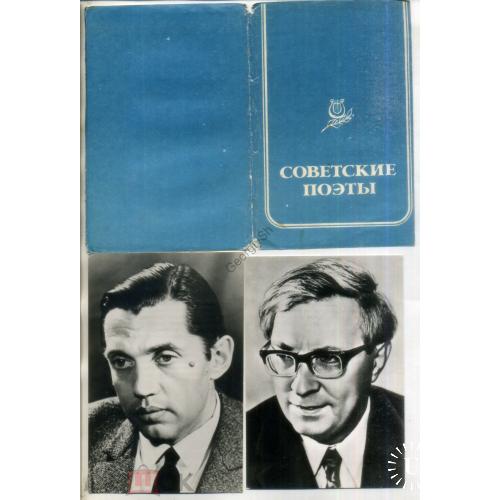 Советские поэты - набор 10 фотооткрыток 1980 Вознесенский, Ошанин, Евтушенко, Долматовский, Друнина.