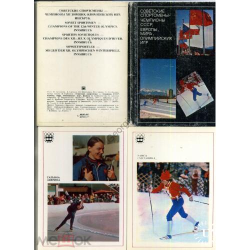 Советские спортсмены чемпионы СССР, Европы, Мира, Олимпийских игр вып.4. комплект 22 шт 1977  