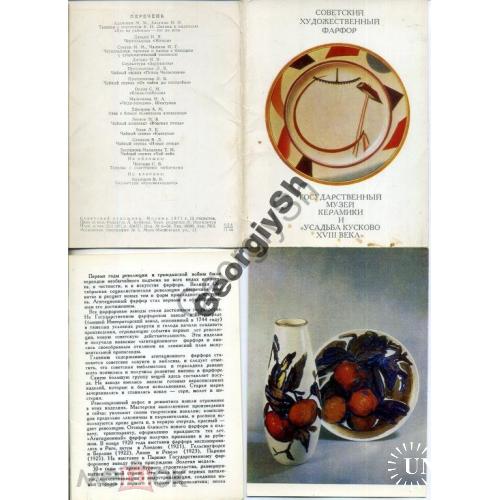 Советский фарфор Музей керамики Кусково комплект 13 открыток 1971  
