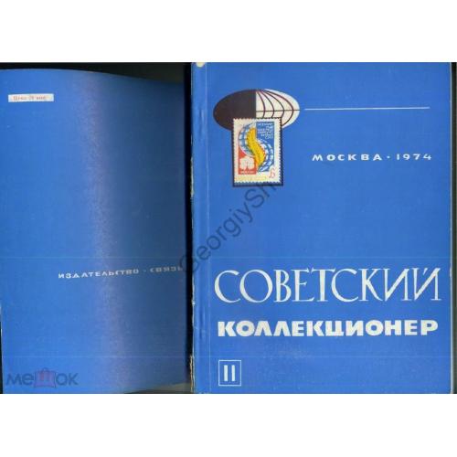 
    Советский коллекционер 11 1974 железнодоржная почта, открытки АХР
  