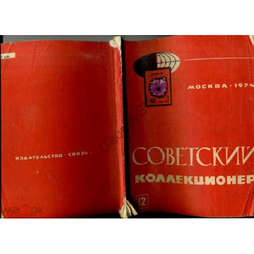 Советский коллекционер 12 1974 земство , каталог монет советского чекана  