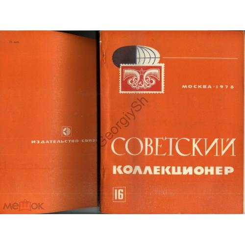 
    Советский коллекционер 16 1978 почта Санкт-Петербурга, Открытки Музея Революции, Памятные медали
  