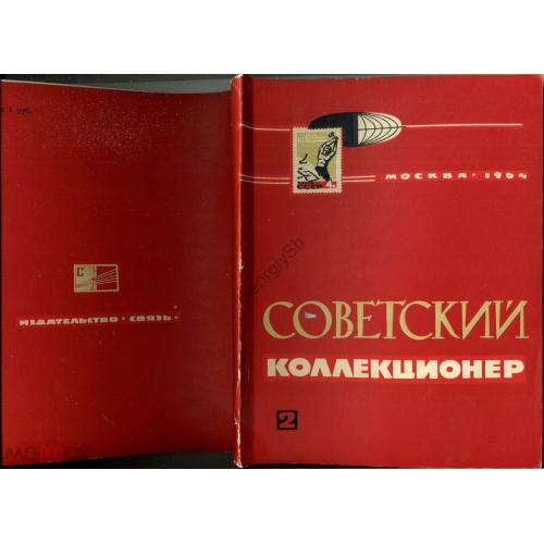 Советский коллекционер 2 1964 Сашенков - космонавтика, отличия стандартов, хранение бон, Монголия,  