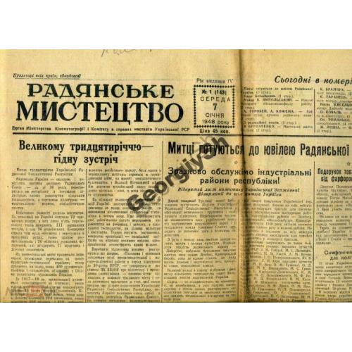 газета  Советское искусство 01 07.01.1948  на украинском
