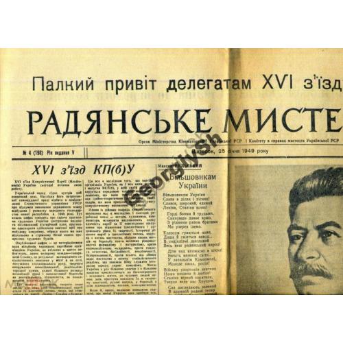 газета  Советское искусство 04 25 января 1949 съезд КПбУ  / на украинском