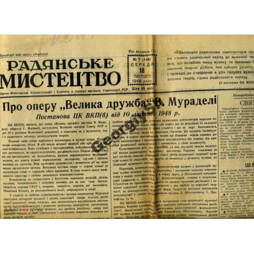 газета Советское искусство 07 18.02.1948  