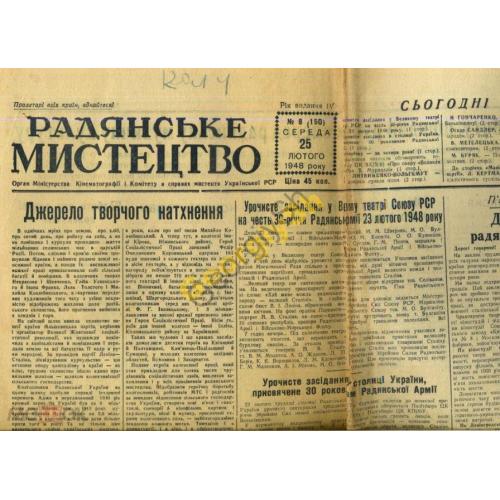 газета Советское искусство 08 25.02.1948  