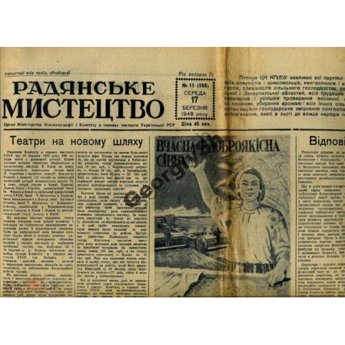 газета Советское искусство 11 17 марта 1948  УССР на украинском / посевная