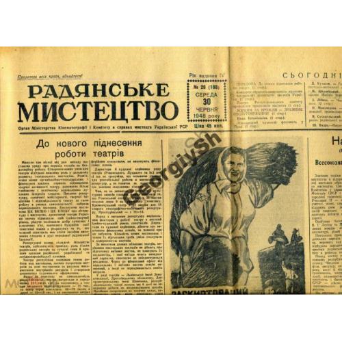 газета  Советское искусство 26 30.06.1948 плакат Хлеб  / на украинском