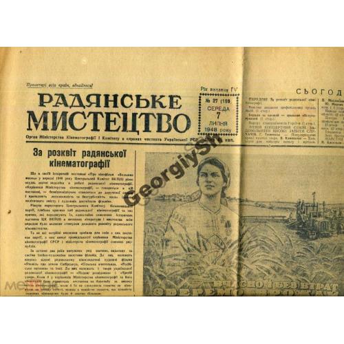 газета Советское искусство 27 07.07.1948  Соберем урожай