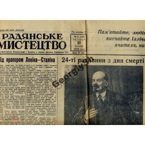 газета   Советское искусство 3 22.01.1948 Ленин  / на украинском