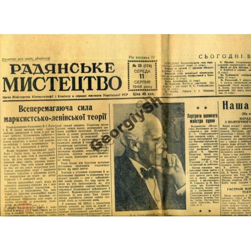 газета  Советское искусство 32 11.08.1948 Станиславский  / на украинском