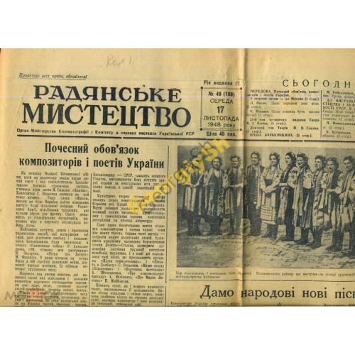 газета  Советское искусство 46 17.11.1948 фафор-фаянс  / на украинском