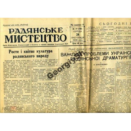 газета Советское искусство 47 24.02.1948  Киев на украинском
