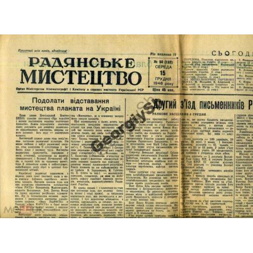 газета Советское искусство 50 15.12.1948 съезд писателей  / на украинском