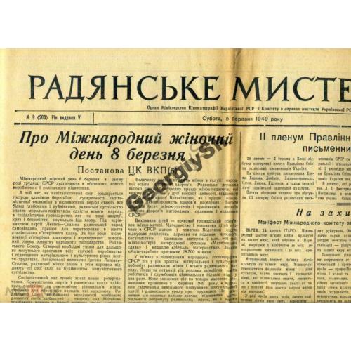 газета Советское искусство 9 5 марта 1949  