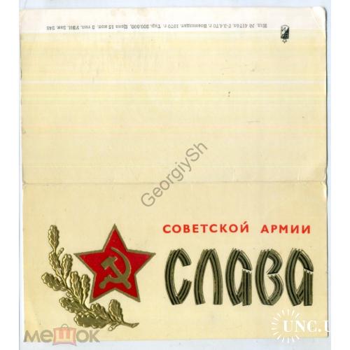 Советской армии Слава 1970 Воениздат  