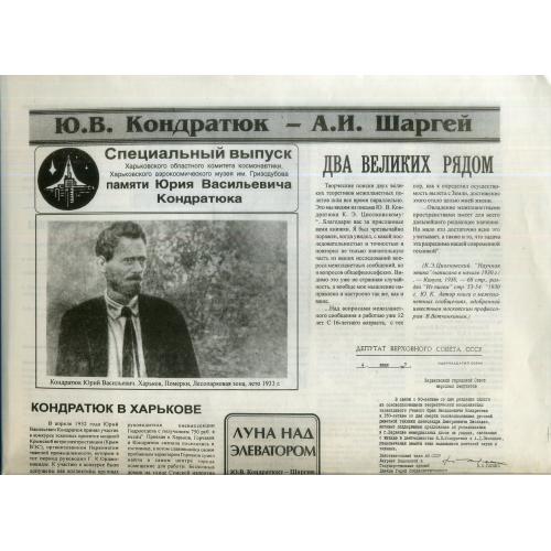 Специальный выпуск газета Харьков аэрокосмический музей Гризодубова памяти Ю.В. Кондартюка 1997 