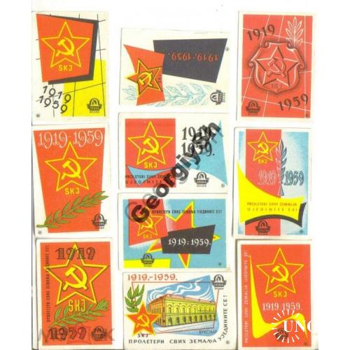  спичечные этикетки 40 лет Компартии Югославии 1959  набор 10 шт