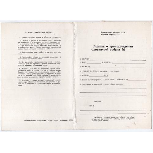 Справка о происхождении охотничьей собаки 198_ год Николаевский облсоветУООР / Чистый бланк  