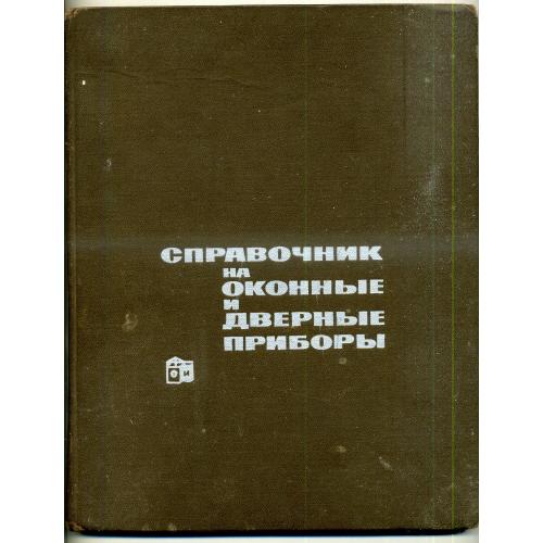 Справочник на оконные и дверные приборы 1966 Союзглавстройматериалы
