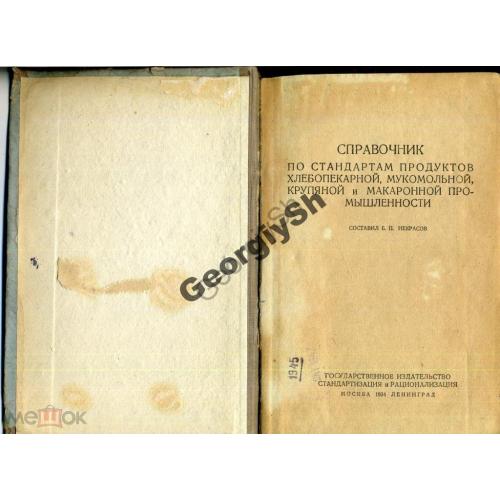  Справочник по стандартам продуктов хлебопекарной промышленности 1934  