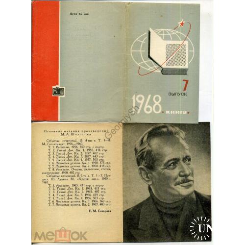 Спутник читателя комплект 11 проспектов вып.7 1968 - писатели, художники, композиторы  