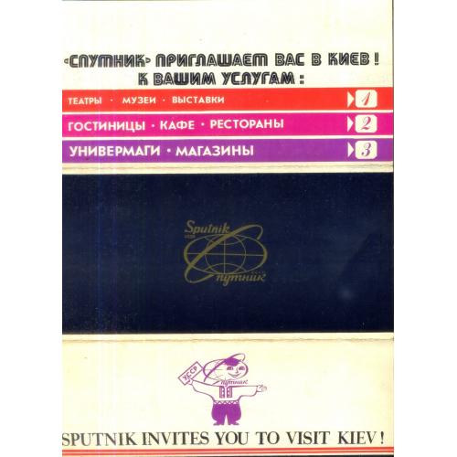 Спутник Интурист приглашает вас посетить Киев 09.12.1988 схема метро / гостиницы ретораны магазины 2