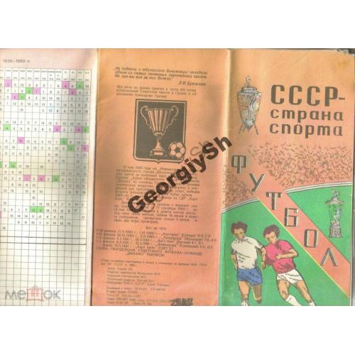 СССР - страна спорта Футбол календарь игр 1981  с картой