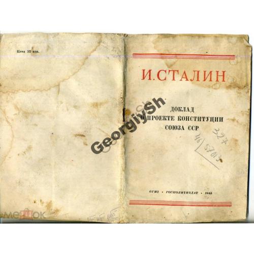И. Сталин Доклад о проекте Конституции СССР 1945  
