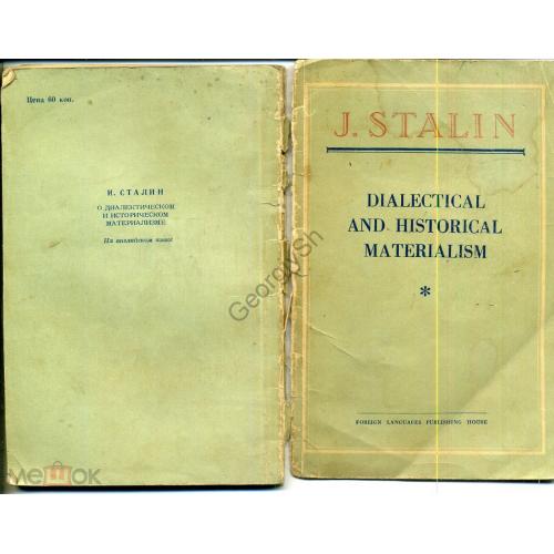 Сталин И.В. Диалектический и исторический материализм 1954 на английском языке  