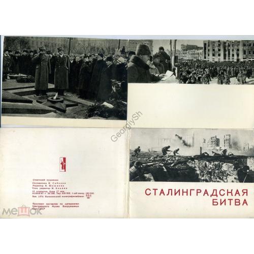 Сталинградская битва набор 13 из 15 открыток 1968  