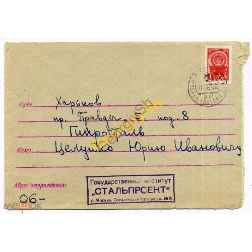 конверт прошел почту  Стальпроект - Харьков 11.11.1963  