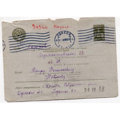 стандартный маркированный конверт СМК марка Колхозница 20 коп прошел почту Одесса-Харьков 21.12.1938