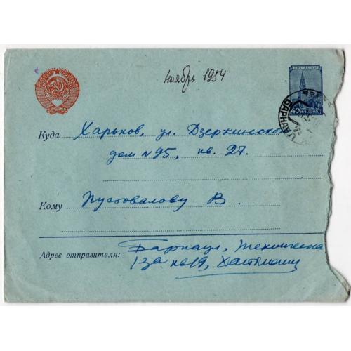 стандартный маркированный СМК марка 40 коп Кремль почта Барнаул -Харьков 10.11.1954