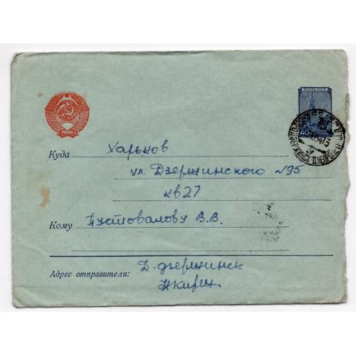 стандартный маркированный СМК марка 40 коп Кремль почта Днепродзержинск -Харьков 30.10.1954