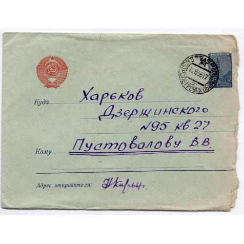стандартный маркированный СМК марка 40 коп Кремль почта Днепропетровск -Харьков 12.05.1955