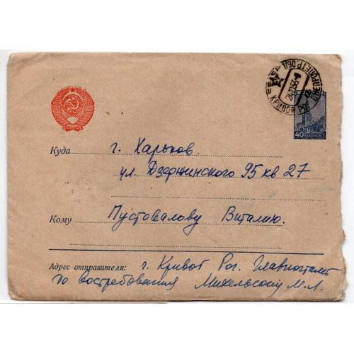 стандартный маркированный СМК марка 40 коп Кремль почта Кривой Рог -Харьков 24.10.1953