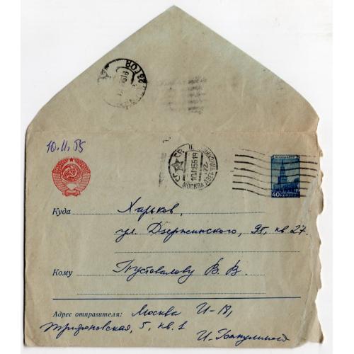 стандартный маркированный СМК марка 40 коп Кремль почта Москва -Харьков 10.11.1955