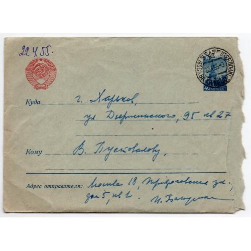 стандартный маркированный СМК марка 40 коп Кремль почта Москва -Харьков 22.04.1955