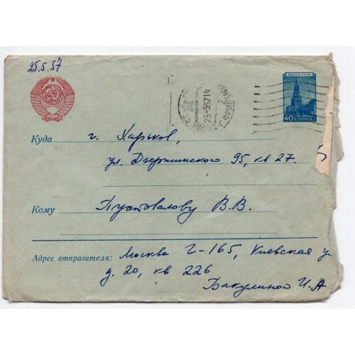 стандартный маркированный СМК марка 40 коп Кремль почта Москва -Харьков 25.05.1957