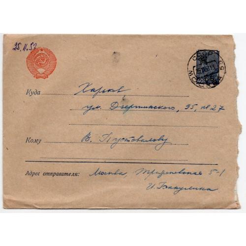 стандартный маркированный СМК марка 40 коп Кремль почта Москва -Харьков 25.11.1953