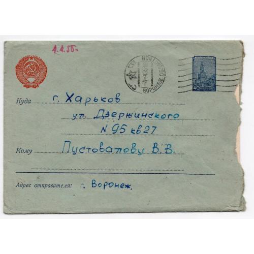 стандартный маркированный СМК марка 40 коп Кремль почта Воронеж -Харьков 04.04.1955
